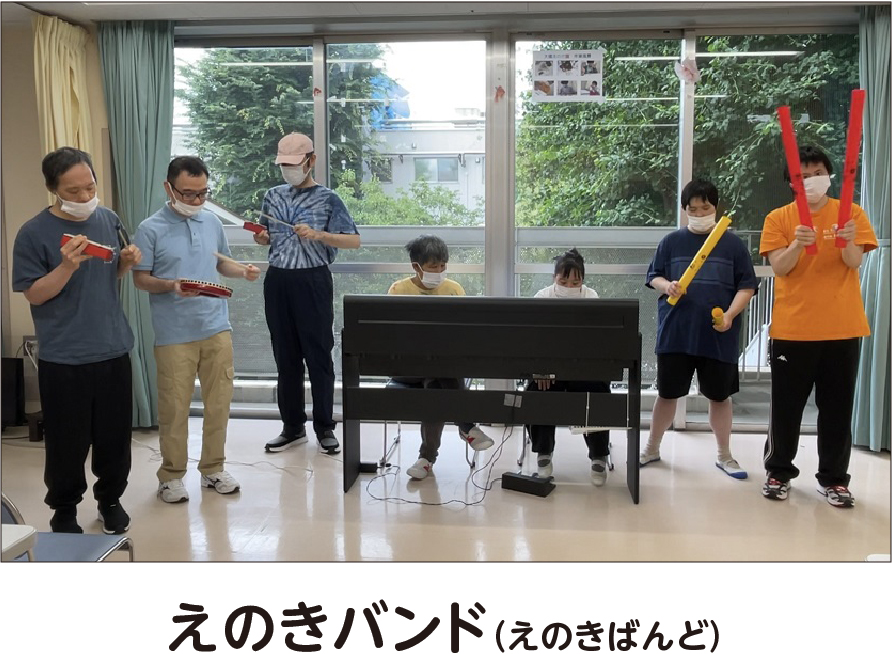 えのきバンド（エノキバンド）