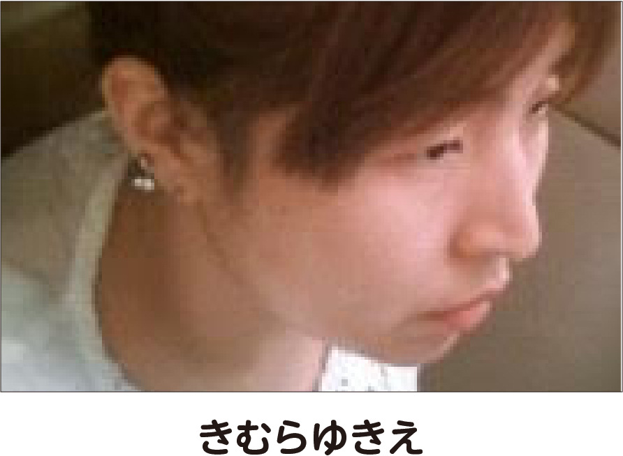 きむらゆきえ（キムラユキエ）