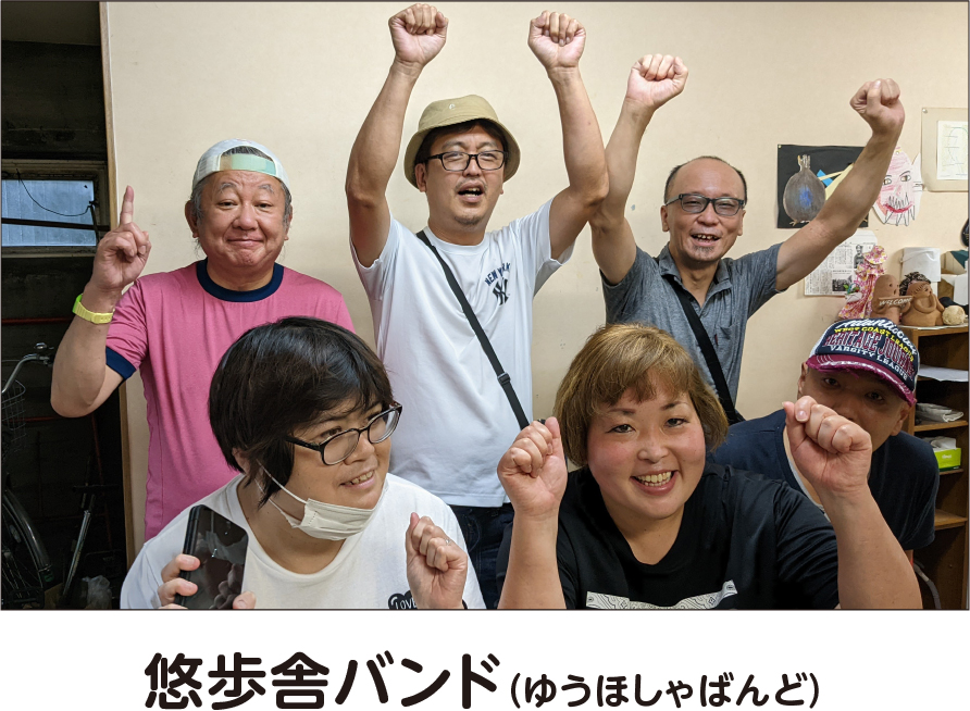 悠歩舎バンド（ユウホシャバンド）