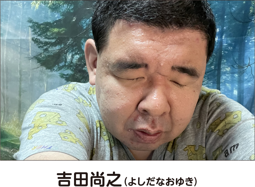 吉田尚之（ヨシダナオユキ）